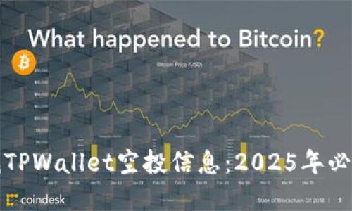 如何寻找TPWallet空投信息:2025年必看的指南