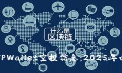 如何寻找TPWallet空投信息：2025年必看的