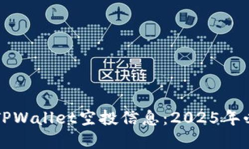 如何寻找TPWallet空投信息:2025年必看的指南