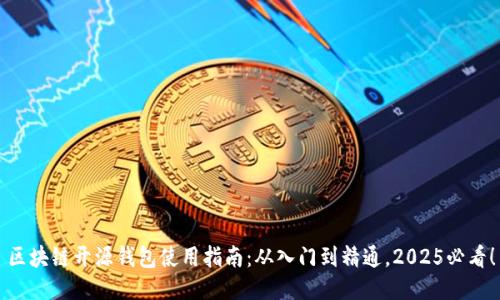 区块链开源钱包使用指南:从入门到精通,2025必看!