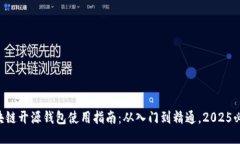 区块链开源钱包使用指南：从入门到精