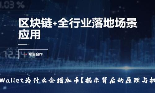 TPWallet为什么会增加币?揭示背后的原理与机遇