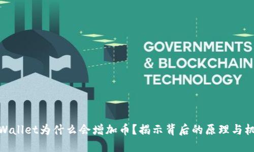 TPWallet为什么会增加币?揭示背后的原理与机遇