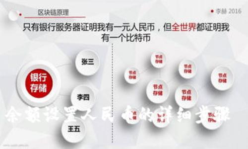 TPWallet 余额设置人民币的详细步骤—立即掌握!