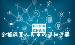 TPWallet 余额设置人民币的详细步骤—立