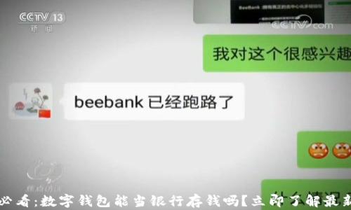 2025必看:数字钱包能当银行存钱吗?立即了解最新资讯!