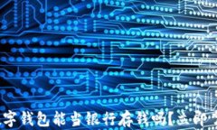 2025必看：数字钱包能当银行存钱吗？