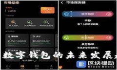2025必看：数字钱包的未来发展趋势与