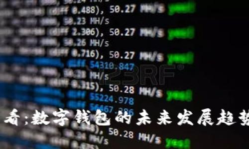 2025必看:数字钱包的未来发展趋势与机遇