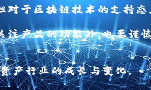 关于“中国是否支持TPWallet”这个话题，实际上在相关平台和讨论中存在着不同的声音和观点。TPWallet是一种去中心化数字资产钱包，针对数字资产的存储和交易提供了服务。那么，接下来我们将详细探讨中国对TPWallet及类似数字钱包的态度，涉及政策法规、市场潜力、用户体验等不同层面的因素。

一、中国对数字资产和区块链的政策环境
在讨论中国是否支持TPWallet之前，我们需要先了解中国在数字资产和区块链领域的整体政策环境。近年来，中国政府对于区块链技术持积极态度，认为其在提升生产力、透明度以及创新方面具有重大意义。实际上，2019年11月，中国国家主席习近平在一个讲话中提到要加快推动区块链技术的创新和应用，这一言论给区块链行业注入了信心。

然而，值得注意的是，尽管中国有推动区块链技术的意愿，但是对于数字资产的监管态度却相对保守。自2017年起，中国政府就开始对ICO（首次代币发行）和数字货币交易进行严格限制。这使得很多数字资产相关项目面临困境，尽管区块链技术本身并未受到禁令。

二、TPWallet的功能与特色
TPWallet是一个多链数字资产钱包，支持多种数字货币的管理。用户可以通过TPWallet安全地存储、交易和管理各种数字资产。此外，TPWallet还提供了去中心化交易平台的功能，使用户能够在不需要中心化机构的情况下进行交易，这种去中心化的特性符合许多用户对于隐私保护和自主权的需求。

TPWallet不仅仅是一个钱包应用，它还致力于为用户提供多样化的金融服务，包括质押、借贷等功能。这等举措提高了用户在数字资产管理上的灵活性和自由度。此外，TPWallet还关注用户体验，界面设计友好，易于上手，这对新手用户来说尤为重要。

三、中国用户对于TPWallet的看法
中国用户对于TPWallet的接受程度和使用情况，受到政策法规、市场教育以及产品功能等多个因素的影响。由于中国的监管环境相对复杂，许多用户在选择数字资产钱包时会更加谨慎。尽管如此，TPWallet因其优秀的用户体验和安全性，逐渐赢得了一部分用户的喜爱。

很多用户在网上分享他们的使用体验时提到，TPWallet的低门槛和多功能性是其最大优势。同时，TPWallet的团队在技术上不断进行迭代升级，确保用户的数据安全和隐私保护是持态度的一大原因。然而，也有一些用户在使用过程中遇到了一些技术问题，这可能会影响用户的持续使用意愿。

四、中国市场对于TPWallet的潜力与挑战
尽管中国政府对数字资产的监管较为严厉，但是随着区块链技术的不断发展和应用，市场对于TPWallet类产品的需求也是逐渐增长的。尤其是在年轻用户群体中，他们对于新技术的接受能力较强，愿意尝试更多样化的资产管理方式。

此外，随着数字货币的全球化趋势，TPWallet作为一个跨链的钱包工具，有望在国际市场中占有一席之地。这种跨国使用的便利性使得用户能够在世界各地进行资产管理和交易，提升了数字资产的流动性。

然而，中国市场的挑战依然存在。首先，中国政府可能会出台更加严格的监管措施，这对使用TPWallet的用户产生一定的影响。其次，市场上的竞争也愈发激烈，其他数字资产钱包如ImToken、BitKeep等也在不断推出新功能以吸引用户。

五、结论与展望
综上所述，中国对TPWallet的支持并非一个简单的问题，而是涉及到政策、市场、用户体验等多个层面的综合考量。虽然中国政府对数字资产的监管较为严格，但对于区块链技术的支持态度仍然存在，TPWallet作为一款去中心化的数字钱包，凭借其良好的用户体验和多种功能，逐渐在用户中积累了口碑。

未来，TPWallet可能会在用户体验和技术上继续进行创新，同时也需要密切关注政策变化，以便及时调整策略。对于中国用户而言，选择数字资产钱包时，除了关注产品的功能外，也要谨慎考虑政策风险，进行理性投资。希望未来能有更多像TPWallet这样的优质产品满足用户的需求，同时推动整个数字资产行业健康、有序地发展。

相关问题的讨论
最后，我们鼓励大家在评论区积极交流，也可以分享你们使用TPWallet的真实体验和看法。这样的互动不仅有助于更多知道TPWallet，也让我们共同见证数字资产行业的成长与变化。