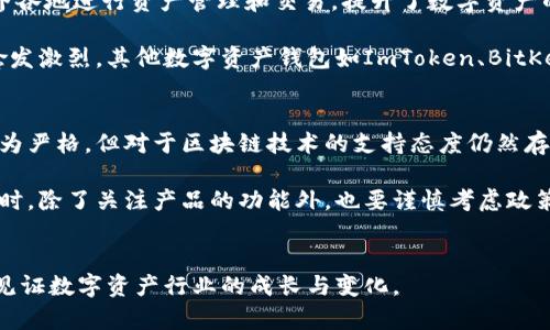 关于“中国是否支持TPWallet”这个话题，实际上在相关平台和讨论中存在着不同的声音和观点。TPWallet是一种去中心化数字资产钱包，针对数字资产的存储和交易提供了服务。那么，接下来我们将详细探讨中国对TPWallet及类似数字钱包的态度，涉及政策法规、市场潜力、用户体验等不同层面的因素。

一、中国对数字资产和区块链的政策环境
在讨论中国是否支持TPWallet之前，我们需要先了解中国在数字资产和区块链领域的整体政策环境。近年来，中国政府对于区块链技术持积极态度，认为其在提升生产力、透明度以及创新方面具有重大意义。实际上，2019年11月，中国国家主席习近平在一个讲话中提到要加快推动区块链技术的创新和应用，这一言论给区块链行业注入了信心。

然而，值得注意的是，尽管中国有推动区块链技术的意愿，但是对于数字资产的监管态度却相对保守。自2017年起，中国政府就开始对ICO（首次代币发行）和数字货币交易进行严格限制。这使得很多数字资产相关项目面临困境，尽管区块链技术本身并未受到禁令。

二、TPWallet的功能与特色
TPWallet是一个多链数字资产钱包，支持多种数字货币的管理。用户可以通过TPWallet安全地存储、交易和管理各种数字资产。此外，TPWallet还提供了去中心化交易平台的功能，使用户能够在不需要中心化机构的情况下进行交易，这种去中心化的特性符合许多用户对于隐私保护和自主权的需求。

TPWallet不仅仅是一个钱包应用，它还致力于为用户提供多样化的金融服务，包括质押、借贷等功能。这等举措提高了用户在数字资产管理上的灵活性和自由度。此外，TPWallet还关注用户体验，界面设计友好，易于上手，这对新手用户来说尤为重要。

三、中国用户对于TPWallet的看法
中国用户对于TPWallet的接受程度和使用情况，受到政策法规、市场教育以及产品功能等多个因素的影响。由于中国的监管环境相对复杂，许多用户在选择数字资产钱包时会更加谨慎。尽管如此，TPWallet因其优秀的用户体验和安全性，逐渐赢得了一部分用户的喜爱。

很多用户在网上分享他们的使用体验时提到，TPWallet的低门槛和多功能性是其最大优势。同时，TPWallet的团队在技术上不断进行迭代升级，确保用户的数据安全和隐私保护是持态度的一大原因。然而，也有一些用户在使用过程中遇到了一些技术问题，这可能会影响用户的持续使用意愿。

四、中国市场对于TPWallet的潜力与挑战
尽管中国政府对数字资产的监管较为严厉，但是随着区块链技术的不断发展和应用，市场对于TPWallet类产品的需求也是逐渐增长的。尤其是在年轻用户群体中，他们对于新技术的接受能力较强，愿意尝试更多样化的资产管理方式。

此外，随着数字货币的全球化趋势，TPWallet作为一个跨链的钱包工具，有望在国际市场中占有一席之地。这种跨国使用的便利性使得用户能够在世界各地进行资产管理和交易，提升了数字资产的流动性。

然而，中国市场的挑战依然存在。首先，中国政府可能会出台更加严格的监管措施，这对使用TPWallet的用户产生一定的影响。其次，市场上的竞争也愈发激烈，其他数字资产钱包如ImToken、BitKeep等也在不断推出新功能以吸引用户。

五、结论与展望
综上所述，中国对TPWallet的支持并非一个简单的问题，而是涉及到政策、市场、用户体验等多个层面的综合考量。虽然中国政府对数字资产的监管较为严格，但对于区块链技术的支持态度仍然存在，TPWallet作为一款去中心化的数字钱包，凭借其良好的用户体验和多种功能，逐渐在用户中积累了口碑。

未来，TPWallet可能会在用户体验和技术上继续进行创新，同时也需要密切关注政策变化，以便及时调整策略。对于中国用户而言，选择数字资产钱包时，除了关注产品的功能外，也要谨慎考虑政策风险，进行理性投资。希望未来能有更多像TPWallet这样的优质产品满足用户的需求，同时推动整个数字资产行业健康、有序地发展。

相关问题的讨论
最后，我们鼓励大家在评论区积极交流，也可以分享你们使用TPWallet的真实体验和看法。这样的互动不仅有助于更多知道TPWallet，也让我们共同见证数字资产行业的成长与变化。
