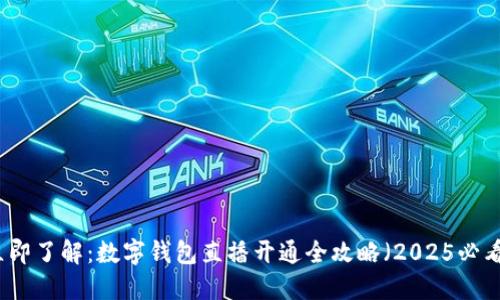 立即了解:数字钱包直播开通全攻略(2025必看)