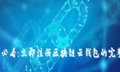 2025必看：立即注册区块链云钱包的完