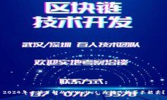 2024年必须了解的TPWallet：为何只能买不