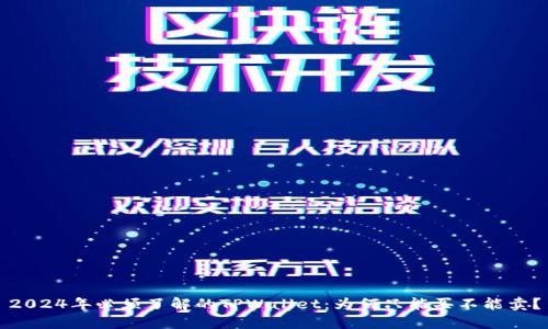 2024年必须了解的TPWallet:为何只能买不能卖?