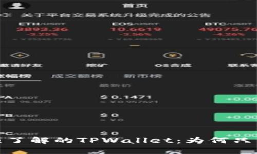 2024年必须了解的TPWallet:为何只能买不能卖?
