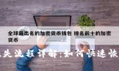 数字钱包挂失流程详解：如何快速恢复
