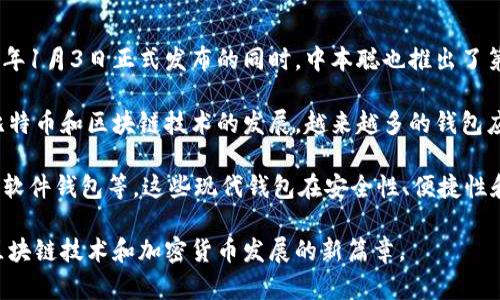最早的区块链钱包是比特币的创始人中本聪（Satoshi Nakamoto）所开发的。在比特币于2009年1月3日正式发布的同时，中本聪也推出了第一个比特币钱包软件。这个钱包允许用户生成比特币地址、查看账户余额和发送或接收比特币。

这个最初的钱包软件是非常基础的，主要是为了让用户能够直接与比特币网络进行交互。随着比特币和区块链技术的发展，越来越多的钱包应用相继问世，提供了更加丰富的功能和更加友好的用户界面。

随着区块链及其相关技术的快速演进，钱包的种类也不断增多，包括热钱包、冷钱包、硬件钱包和软件钱包等。这些现代钱包在安全性、便捷性和用户体验方面进行了较大的改进，满足了不同用户的需求。

总的来说，中本聪开发的这个最早的区块链钱包标志着数字货币的一个重要起点，开启了未来区块链技术和加密货币发展的新篇章。
