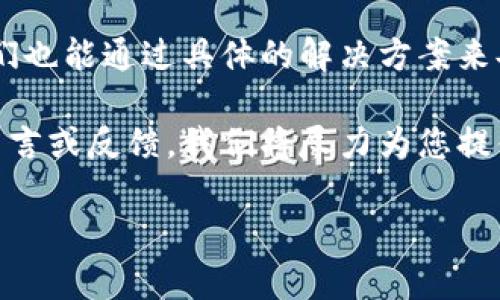 tpwallet无法连接钱包的解决方案

现代社会，数字资产的管理和交易变得越来越重要。而在这一过程中，钱包作为一种存储和管理数字货币的工具，扮演着至关重要的角色。最近，有很多用户反馈tpwallet无法连接钱包的问题，下面我们将为您详细分析这个问题并提供解决方案。

一、tpwallet简介

tpwallet是一款广受欢迎的数字货币钱包，支持多种虚拟货币的存储和交易。它提供用户友好的界面和多种安全保障措施，因此被许多投资者所青睐。然而，部分用户在使用过程中却遭遇了连接钱包的困难。所以，我们需要深入探讨这一现象的原因以及解决办法。

二、问题的常见原因

在使用tpwallet时，若出现无法连接钱包的情况，往往可能是由于以下几个原因造成的：

h41. 网络连接问题/h4
用户设备的网络连接不稳定是最常见的原因之一。如果网络信号弱或中断，tpwallet将无法成功连接到钱包。因此，在使用之前，我们应确保设备的网络连接正常。

h42. 钱包设置不当/h4
如果您的钱包设置错误，也会导致无法连接。例如，输入错误的助记词或私钥。确保您提供的信息是准确的，以及与相应钱包相关的信息、网络和节点配置正确。

h43. 软件版本过时/h4
tpwallet的版本若过时，可能会引发兼容性问题。开发者定期更新软件以提供更好的性能和安全性。因此，检查是否有可用的更新，并及时进行更新，是解决连接问题的重要步骤。

h44. 服务器故障/h4
在极少数情况下，tpwallet的服务器可能遇到技术故障，导致无法连接。这种情况下，您只需要等待开发团队修复问题。不妨关注他们的官方社交媒体或公告平台，以获取最新动态。

三、解决方案

了解了问题的潜在原因后，接下来是为每种情况提供具体解决方案。

h41. 检查网络连接/h4
确保您的设备连接到可靠的网络。可以尝试重新连接Wi-Fi或使用移动数据，如果在办公室或公共场所，确保无网络使用限制。同时，可以尝试访问其他网站，确认网络的可用性。

h42. 再次核对钱包设置/h4
如您认为输入的助记词或私钥可能有误，建议您逐字逐句核对。确保输入准确无误，并查看是否与您选择的钱包类型匹配。如果您拥有备份，尝试使用备份恢复您的钱包。

h43. 更新到最新版本/h4
访问tpwallet的官方网站或应用商店，检查是否有可用的更新。安装最新版本可以解决踪发的兼容性问题，并获得更好的用户体验。

h44. 关注官方动态/h4
如果问题依然存在，不妨访问tpwallet的官方社交媒体或社区论坛，了解是否有其他用户也遇到了类似的问题。这不仅能帮助您了解问题的普遍性，也可能发现官方提出的临时解决方案。

四、预防措施

为防止未来再次发生无法连接钱包的问题，用户在使用tpwallet时，可以采取以下预防措施：

h41. 定期检查网络环境/h4
无论是在家中还是外出，保持网络连接的稳定性是至关重要的。可以考虑准备一个便携式的Wi-Fi设备，以备不时之需。

h42. 定期备份钱包信息/h4
建议用户定期备份钱包的助记词和私钥，以防数据丢失。可以使用纸质方式或安全的数字记录工具进行备份，确保备份的信息安全。

h43. 关注软件更新/h4
保持tpwallet的更新至关重要。建议用户设置自动更新，确保始终使用最新版本，这样就能尽量避免不必要的连接问题。

h44. 多了解官方公告/h4
积极参与tpwallet的社区，了解最新动态和技术支持，可以提前掌握相关讯息，及时应对可能出现的问题。

五、重视安全性

最后，我们在享受数字货币带来的便利时，也不可忽视安全性。强烈建议用户耐心学习如何使用tpwallet的安全功能，比如双重认证、地址白名单等，以最大程度上保障自己的资产安全。

总结

综上所述，tpwallet无法连接钱包的问题往往与网络、设置、软件版本以及服务器情况等因素有关。掌握了这些问题的潜在原因，我们也能通过具体的解决方案来妥善应对。此外，预防工作同样重要，定期备份和更新钱包信息，了解官方公告，保持良好的网络环境，都是保护数字资产的有效方式。

希望本篇文章能为您提供实用的信息与建议，帮助您顺利使用tpwallet钱包，享受数字货币交易的乐趣。如您还有其他问题，欢迎留言或反馈，我们将尽力为您提供帮助。

2025必看：解决tpwallet无法连接钱包的终极指南
