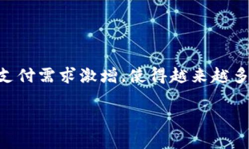 在当今数字支付盛行的时代,数字钱包已成为人们日常生活中不可或缺的一部分。无论是日常购物、转账汇款,还是在线支付,数字钱包的使用频率越来越高。特别是在疫情后,非接触式支付需求激增,使得越来越多的人选择使用数字钱包作为主要的支付方式。然而,伴随而来的还有对个人隐私和账户安全的质疑。本文将深入探讨数字钱包查询对方账户的相关问题,帮助用户更好地理解这一科技。
2025必看:如何安全查询数字钱包对方账户?