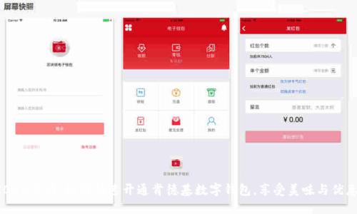 2025必看：如何快速开通肯德基数字钱包，享受美味与优惠！