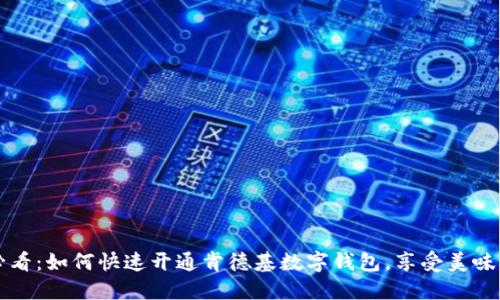 2025必看：如何快速开通肯德基数字钱包，享受美味与优惠！