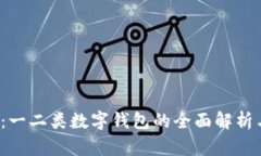 2025必看：一二类数字钱包的全面解析