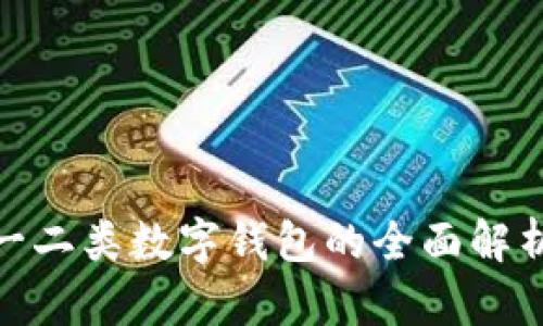 2025必看:一二类数字钱包的全面解析与选择指南