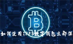 2025必看！如何使用IPFS数字钱包立即保