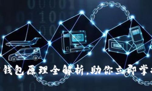 2025必看:加密钱包原理全解析,助你立即掌握数字资产安全