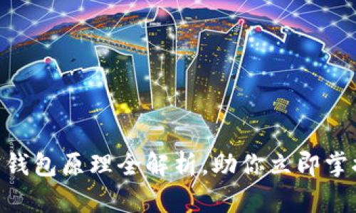 2025必看:加密钱包原理全解析,助你立即掌握数字资产安全