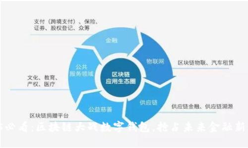 2025必看:区块链大战数字钱包,抢占未来金融新风口!