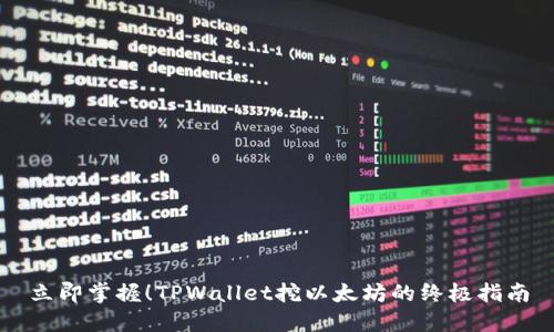 立即掌握!TPWallet挖以太坊的终极指南