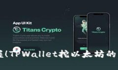 立即掌握！TPWallet挖以太坊的终极指南