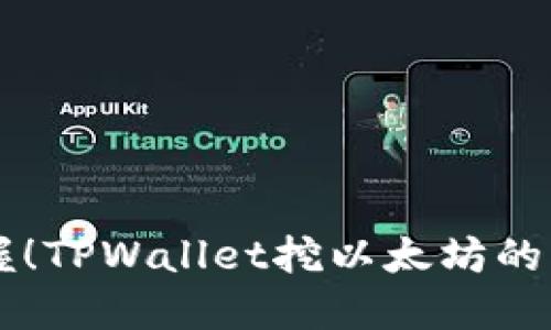 立即掌握!TPWallet挖以太坊的终极指南