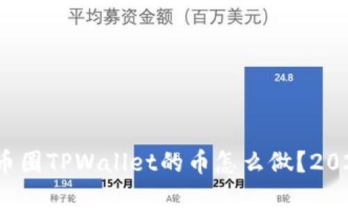 立即了解!币圈TPWallet的币怎么做?2025必看指南