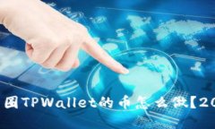 立即了解！币圈TPWallet的币怎么做？
