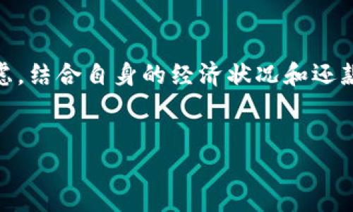 数字钱包的“借款”功能与传统金融借贷相比，具有很大的灵活性和便利性。但是，具体能否“借款”主要取决于你所使用的数字钱包平台及其提供的相关服务。

### 数字钱包的基本概念

什么是数字钱包？
数字钱包是一种电子工具，允许用户以在线方式存储和管理支付信息和用户的数字货币、信用卡、借记卡等信息。它使得用户可以轻松进行在线购物、转账、支付账单等操作。近年来，随着移动支付的普及，越来越多的人开始使用数字钱包，例如PayPal、支付宝、微信支付等。

### 数字钱包的借款功能

数字钱包可以借款吗？
许多现代数字钱包平台确实提供一定的借款功能。例如，有些平台允许用户在一定的信用额度内借款，然后通过交易记录或信用分数来评估用户的还款能力。因此，用户在一定条件下，可以通过这些平台获得相对灵活的小额贷款。

### 借款的操作流程

如何通过数字钱包借款？
当然，借款的具体操作各个平台有所不同，但一般的步骤如下：
ol
    listrong注册并验证账户：/strong用户需要在数字钱包平台注册账户，并进行身份验证，这通常包括上传身份证件和其他个人信息。/li
    listrong查看借款额度：/strong在账户的借款功能部分，用户可以查看自己可用的借款额度，一些平台会根据用户的信用评价自动调整额度。/li
    listrong申请借款：/strong用户可以选择所需的借款金额，并提交申请。通常会显示可能的利率和还款期限。/li
    listrong审核与放款：/strong借款申请提交后，平台会进行审核，审核通过后将会款项直接放入用户的数字钱包中。/li
    listrong还款：/strong用户需要在规定的时间内按照约定的利率和期限进行还款。/li
/ol

### 借款的优势与劣势

数字钱包借款的优势
使用数字钱包借款有很多优点：
ul
    listrong便利性：/strong几乎所有操作均可通过手机完成，无需到银行网点办理，非常方便。/li
    listrong快速审核：/strong借款申请的审核速度一般较快，有些平台即使在几分钟内也能完成。/li
    listrong灵活性：/strong很多数字钱包平台提供灵活的还款方式，用户可以根据自己的实际情况选择合适的还款计划。/li
/ul

数字钱包借款的劣势
当然，以上的优点并不意味着数字钱包借款没有缺点：
ul
    listrong利率高：/strong相比传统的银行借款，数字钱包的借款利率有时会偏高，因此要仔细阅读相关条款。/li
    listrong风险管理不足：/strong由于线上借款过程较为简单，容易引发一些借款人超出自己的偿还能力，导致逾期还款的情况。/li
/ul

### 适合借款的场景

哪些情况适合使用数字钱包借款？
数字钱包借款适用于一些短期资金周转需要，例如：
ul
    listrong突发医疗费用：/strong当遇到紧急医疗需要时，数字钱包借款可能是一个快速解决方案。/li
    listrong临时财务纠葛：/strong如在交易过程中突发意外，数字钱包借款可以帮助解决临时的资金问题。/li
    listrong小额消费：/strong购物时遇到价格促销，借款购买心仪的商品也是合理的选择。/li
/ul

### 借款的注意事项

借款前需要考虑的事项
在决定通过数字钱包借款前，用户应注意以下事项：
ul
    listrong合理评估借款需求：/strong在申请借款之前，用户需要评估自己的真实需求，确保借款用于必要用途。/li
    listrong确定还款能力：/strong在借款之前，用户应认真计算未来的还款能力，确保自己可以按时偿还借款。/li
    listrong了解借款的各项费用：/strong需要仔细阅读借款条款，了解利率、手续费等各项费用。/li
/ul

### 小结

总结
虽然数字钱包的借款功能为用户提供了便利，但同时也伴随着风险和挑战。因此，在决定是否使用数字钱包借款时，用户需要谨慎考虑，结合自身的经济状况和还款能力进行合理判断。通过合理使用数字钱包的借款功能，用户不仅可以轻松解决短期的资金需求，还能够提升个人的财务管理能力。

数字钱包, 借款, 移动支付, 财务管理/guanjianci
2025必看：数字钱包能否借款？快来了解现在借钱的新方式！