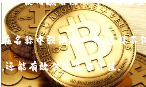 在填写数字钱包名称时，建议遵循以下几个步骤：

1. 选择一个简单易记的名称
数字钱包名称应该，易于用户记忆。避免使用过于复杂或难以拼写的词语，确保用户在需要时能够轻松找到并识别出该钱包。

2. 考虑品牌形象
如果这是一个商业数字钱包，考虑到品牌的形象和定位，名称最好能反映出你的品牌价值观或服务特点。例如，如果你注重安全性，可以在名称中加入“安全”或“保护”等相关词汇。

3. 避免与其他钱包重复
在选择名称之前，先进行一定的市场调研，确保你所选择的名称没有与其他已有的数字钱包重复。这不仅关系到品牌的独特性，也避免了法律上的商标侵权问题。

4. 考虑多语言因素
如果你的数字钱包面向国际市场，考虑在不同语言中的发音和含义是很重要的。有些词在特定语言中可能有负面的含义或发音不当，因此确保选择的名称在多个语言环境中都是积极的。

5. 测试名称的反应
可以向身边的朋友或者潜在用户询问对你所选名称的看法，听取他们的反馈。如果大多数人觉得名称容易记住和理解，那么这个名称就比较成功。

6. 确保相关域名可用
如果你计划建立一个与数字钱包相关的网站，确保所选名称的域名是可用的。可以使用域名注册网站来检查该名称是否仍可注册。

7. 结合服务特点
如果你的数字钱包有独特的功能或服务，例如跨境支付或快速转账，可以考虑在名称中强调这一点。这样不仅能够让用户迅速了解你的产品特点，也有助于在竞争中脱颖而出。

通过上述步骤，可以为你的数字钱包选择一个合适的名称，使其不仅吸引用户，还能有效传达品牌价值。