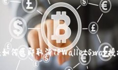 2025必看：如何立即取消TPWalletSwap授权