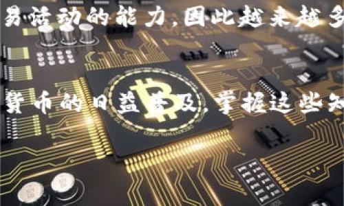 数字钱包的钱包编号通常称为“地址”或“钱包地址”，它是一个由字母和数字组合而成的字符串，用于表示在区块链网络中的一个特定账户或钱包。这种地址唯一地标识了一个数字钱包，使得用户能够向其发送或接收数字货币。

以下是一些关于数字钱包地址的关键点：

1. 数字钱包地址的构成
数字钱包地址通常由一串字母和数字组成，其长度和格式可能因不同的区块链而异。例如，比特币地址通常以“1”、“3”或“bc1”开头，而以太坊地址则以“0x”开头。尽管形式不同，但所有这些地址都在其相应的区块链中独一无二。

2. 地址类型
根据所使用的区块链，数字钱包地址可以分为不同的类型。例如，在比特币中，有传统的P2PKH（支付到公钥哈希）地址、P2SH（支付到脚本哈希）地址和隔离见证（SegWit）地址。每种地址类型都有其特定的用途和优势，因此用户需确保使用正确的地址类型。

3. 钱包地址的生成
数字钱包地址的生成过程涉及一系列加密算法，确保其安全性和唯一性。用户创建钱包时，系统会自动生成公钥和私钥对，而钱包地址就是从公钥派生而来的。值得注意的是，私钥是保护用户资金的关键，用户绝对不能泄露私钥，否则可能会导致资产的丢失。

4. 钱包地址的安全性
虽然钱包地址本身是公开的，其他人可以查看并向该地址发送数字货币，但其背后连接的私钥必须严格保密。为了确保安全，建议用户采取措施，如使用硬件钱包、开启双重验证，或将私钥保存在离线环境中。

5. 使用数字钱包地址的注意事项
发送或接收数字货币时，确保准确输入钱包地址极为重要。由于区块链交易是不可逆的，任何错误都可能导致资金无法找回。此外，建议在发送大量资金之前先转账一小部分，以确认地址的正确性。

6. 地址的变化与隐私
在某些钱包中，用户可以生成多个地址，以增强隐私保护。这种“地址轮换”策略能够减少区块链分析者追踪用户交易活动的能力，因此越来越多的用户开始采用这一做法。

7. 结论
数字钱包地址作为区块链技术的重要组成部分，其安全性、生成方式以及使用方法都需要用户深入了解。随着数字货币的日益普及，掌握这些知识无疑将助力用户更好地管理和保护自身的数字资产。

希望以上信息能够帮助您更好地理解数字钱包的钱包编号（地址）及其相关内容。如有更多问题，欢迎继续提问！