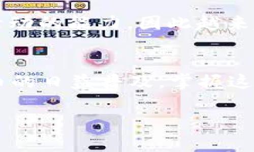 数字钱包的钱包编号通常称为“地址”或“钱包地址”，它是一个由字母和数字组合而成的字符串，用于表示在区块链网络中的一个特定账户或钱包。这种地址唯一地标识了一个数字钱包，使得用户能够向其发送或接收数字货币。

以下是一些关于数字钱包地址的关键点：

1. 数字钱包地址的构成
数字钱包地址通常由一串字母和数字组成，其长度和格式可能因不同的区块链而异。例如，比特币地址通常以“1”、“3”或“bc1”开头，而以太坊地址则以“0x”开头。尽管形式不同，但所有这些地址都在其相应的区块链中独一无二。

2. 地址类型
根据所使用的区块链，数字钱包地址可以分为不同的类型。例如，在比特币中，有传统的P2PKH（支付到公钥哈希）地址、P2SH（支付到脚本哈希）地址和隔离见证（SegWit）地址。每种地址类型都有其特定的用途和优势，因此用户需确保使用正确的地址类型。

3. 钱包地址的生成
数字钱包地址的生成过程涉及一系列加密算法，确保其安全性和唯一性。用户创建钱包时，系统会自动生成公钥和私钥对，而钱包地址就是从公钥派生而来的。值得注意的是，私钥是保护用户资金的关键，用户绝对不能泄露私钥，否则可能会导致资产的丢失。

4. 钱包地址的安全性
虽然钱包地址本身是公开的，其他人可以查看并向该地址发送数字货币，但其背后连接的私钥必须严格保密。为了确保安全，建议用户采取措施，如使用硬件钱包、开启双重验证，或将私钥保存在离线环境中。

5. 使用数字钱包地址的注意事项
发送或接收数字货币时，确保准确输入钱包地址极为重要。由于区块链交易是不可逆的，任何错误都可能导致资金无法找回。此外，建议在发送大量资金之前先转账一小部分，以确认地址的正确性。

6. 地址的变化与隐私
在某些钱包中，用户可以生成多个地址，以增强隐私保护。这种“地址轮换”策略能够减少区块链分析者追踪用户交易活动的能力，因此越来越多的用户开始采用这一做法。

7. 结论
数字钱包地址作为区块链技术的重要组成部分，其安全性、生成方式以及使用方法都需要用户深入了解。随着数字货币的日益普及，掌握这些知识无疑将助力用户更好地管理和保护自身的数字资产。

希望以上信息能够帮助您更好地理解数字钱包的钱包编号（地址）及其相关内容。如有更多问题，欢迎继续提问！