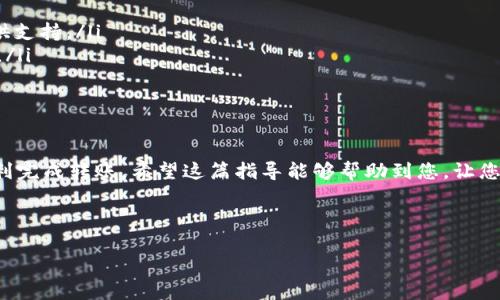 在使用TP Wallet转出DASTS币之前，您需要先了解相关操作步骤以及必要的注意事项。以下是关于如何在TP Wallet中转出DASTS币的详细指南。

第一步：准备工作

在开始之前，请确保您已经在TP Wallet中成功安装并设置了您的钱包。您需要拥有足够的DASTS币，以及确保您的钱包已连接互联网。此外，建议您在进行交易之前，保持一定数量的BNB作为手续费。

第二步：登录TP Wallet

打开TP Wallet应用程序，输入您的密码以登录。如果您使用的是生物识别技术（例如面部识别或指纹识别），也可以通过这种方式快速登录。

第三步：选择DASTS币

登录成功后，您将看到您的数字资产列表。找到DASTS币并点击进入。此时，您会看到您DASTS币的当前余额以及其它相关信息。

第四步：初始化转账

在DASTS币的界面中，寻找“发送”或“转出”的选项。点击该选项后，系统会提示您输入接收者的地址和转账金额。

第五步：输入接收者地址

在接收者地址栏中输入您要转账的地址，确保该地址是正确且有效的。因为区块链交易一旦发送无法撤回，错误的地址将导致资产无法找回。

第六步：输入转账金额

在金额栏输入您希望转出的DASTS币数量。在输入金额时，请注意您钱包中的余额，确保转账金额在可用范围之内。

第七步：确认交易

检查您输入的信息，确保接收者地址和转出金额的准确性。确认无误后，点击“发送”或“确认”按钮。

第八步：输入安全密码

根据TP Wallet的设置，系统可能会要求您输入安全密码以确认此次交易。这是为了保护您的资产安全，因此请确保输入正确。

第九步：等待交易确认

发送请求后，您的交易会被提交到区块链网络。在区块链上，交易需要经过确认（通常为1-20分钟，具体视网络情况而定）。您可以在TP Wallet中查阅交易状态，查看是否已经在区块链上得到确认。

注意事项

在进行转账时，请注意以下几点：
ul
    li确保转账地址正确，避免因输入错误而造成资金损失。/li
    li留意网络拥堵情况，以便预估交易确认时间。/li
    li保持足够的BNB余额，以支付交易手续费。/li
/ul

如果出现问题该怎么做？

如果在转账过程中遇到问题，无论是网络错误还是其他异常情况，您可以尝试以下解决方案：
ul
    li检查网络连接，被口罩的网络可能导致交易失败。/li
    li向TP Wallet客户支持寻求帮助，提供您的交易细节以便他们为您提供支持。/li
    li在相关论坛或社群中寻求经验分享，许多用户可能遇到过类似的问题。/li
/ul

总结

转出DASTS币的过程相对简单，只要您按照步骤操作，并保持谨慎，便能够顺利完成转账。希望这篇指导能够帮助到您，让您在数字资产管理的道路上更加得心应手！

TP Wallet, DASTS币, 转账, 数字货币/guanjianci 

2025必看！如何在TP Wallet中立即转出DASTS币？