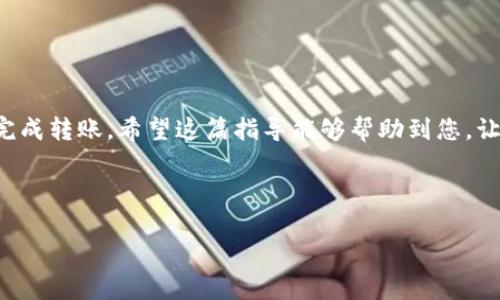 在使用TP Wallet转出DASTS币之前，您需要先了解相关操作步骤以及必要的注意事项。以下是关于如何在TP Wallet中转出DASTS币的详细指南。

第一步：准备工作

在开始之前，请确保您已经在TP Wallet中成功安装并设置了您的钱包。您需要拥有足够的DASTS币，以及确保您的钱包已连接互联网。此外，建议您在进行交易之前，保持一定数量的BNB作为手续费。

第二步：登录TP Wallet

打开TP Wallet应用程序，输入您的密码以登录。如果您使用的是生物识别技术（例如面部识别或指纹识别），也可以通过这种方式快速登录。

第三步：选择DASTS币

登录成功后，您将看到您的数字资产列表。找到DASTS币并点击进入。此时，您会看到您DASTS币的当前余额以及其它相关信息。

第四步：初始化转账

在DASTS币的界面中，寻找“发送”或“转出”的选项。点击该选项后，系统会提示您输入接收者的地址和转账金额。

第五步：输入接收者地址

在接收者地址栏中输入您要转账的地址，确保该地址是正确且有效的。因为区块链交易一旦发送无法撤回，错误的地址将导致资产无法找回。

第六步：输入转账金额

在金额栏输入您希望转出的DASTS币数量。在输入金额时，请注意您钱包中的余额，确保转账金额在可用范围之内。

第七步：确认交易

检查您输入的信息，确保接收者地址和转出金额的准确性。确认无误后，点击“发送”或“确认”按钮。

第八步：输入安全密码

根据TP Wallet的设置，系统可能会要求您输入安全密码以确认此次交易。这是为了保护您的资产安全，因此请确保输入正确。

第九步：等待交易确认

发送请求后，您的交易会被提交到区块链网络。在区块链上，交易需要经过确认（通常为1-20分钟，具体视网络情况而定）。您可以在TP Wallet中查阅交易状态，查看是否已经在区块链上得到确认。

注意事项

在进行转账时，请注意以下几点：
ul
    li确保转账地址正确，避免因输入错误而造成资金损失。/li
    li留意网络拥堵情况，以便预估交易确认时间。/li
    li保持足够的BNB余额，以支付交易手续费。/li
/ul

如果出现问题该怎么做？

如果在转账过程中遇到问题，无论是网络错误还是其他异常情况，您可以尝试以下解决方案：
ul
    li检查网络连接，被口罩的网络可能导致交易失败。/li
    li向TP Wallet客户支持寻求帮助，提供您的交易细节以便他们为您提供支持。/li
    li在相关论坛或社群中寻求经验分享，许多用户可能遇到过类似的问题。/li
/ul

总结

转出DASTS币的过程相对简单，只要您按照步骤操作，并保持谨慎，便能够顺利完成转账。希望这篇指导能够帮助到您，让您在数字资产管理的道路上更加得心应手！

TP Wallet, DASTS币, 转账, 数字货币/guanjianci 

2025必看！如何在TP Wallet中立即转出DASTS币？