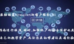 tpwallet是一种流行的数字钱包，旨在为