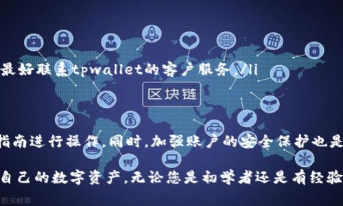 tpwallet是一种流行的数字钱包，旨在为用户提供方便快捷的数字货币管理和交易服务。尽管数字钱包在加密货币界非常流行，但许多人常常会在将虚拟货币转换为法定货币并提现到银行卡时感到困惑。本文将详细介绍如何通过tpwallet将资金提现到银行卡，并提供相关的步骤与注意事项，以帮助用户更好地理解这一过程。

一、了解tpwallet的基本功能
tpwallet不仅支持多种数字资产的存储与交易，还提供了与法定货币（如人民币、美元等）的兑换功能。这使得用户能够轻松地管理他们的数字资产，并在需要时将其转换为法定货币。然而，如何将这些法定货币提现到银行卡是用户最关心的问题之一。

二、创建tpwallet账户
在使用tpwallet之前，用户需要首先下载该应用并注册一个账户。注册过程中，用户需要提供一些个人信息，并通过电子邮件或手机号码进行验证。此外，设置强密码也是确保账户安全的重要步骤。

三、充值和购买数字货币
一旦账户创建成功，用户可以通过银行转账、信用卡或其他数字支付方式向tpwallet交易所充值。在充值成功后，用户可以通过tpwallet平台购买所需的数字货币。在这一过程中，用户需要关注交易费用和汇率，以减少不必要的损失。

四、将数字货币转换为法定货币
在获得数字货币后，用户可以通过tpwallet将其转换为法定货币。通常，这一过程涉及选择“交易”功能，选择要出售的数字货币和希望购买的法定货币。在确认交易后，tpwallet将会根据市场汇率计算相应的金额，并扣除交易费用。

五、提现到银行卡的步骤
完成以上步骤后，用户可以按照以下流程将资金提现到银行卡：

ol
    listrong选择提现选项：/strong在tpwallet的主菜单中找到“提现”或“取款”选项，点击进入。/li
    listrong输入提现金额：/strong根据需要输入希望提现的金额。请注意，tpwallet可能会设定最低提现金额。/li
    listrong选择提现方式：/strong选择“提现到银行卡”选项，系统可能会要求输入银行卡信息，包括开户行、卡号和持卡人姓名等。/li
    listrong确认并提交：/strong核对所有信息确保无误后，点击“确认”按钮。系统将处理您的提现请求。/li
/ol

六、提现的处理时间和费用
需要注意的是，提现到银行卡的处理时间可能因银行而异，通常在1到3个工作日内。tpwallet可能会收取一定的提现手续费，这一费用通常在提现页面可见。在提现前，建议用户仔细阅读相关费用说明，以避免产生不必要的误解。

七、确保账户安全
在进行任何交易或提现时，账户安全是重中之重。建议用户启用双重认证以增加账户安全性，并定期检查账户的交易记录。同时，应避免在公共网络环境下进行敏感操作，以防止潜在的安全风险。

八、常见问题解答
在提现过程中，用户可能会遇到一些常见问题，以下是针对这些问题的简单解答：

ul
    listrong1. 提现是否有最小金额限制？/strong是的，不同的数字钱包和银行可能会设定不同的最小提现金额规则。/li
    listrong2. 提现到银行卡需要多久？/strong通常情况下，提现到银行卡的处理时间为1到3个工作日。/li
    listrong3. 如果提现未到账怎么办？/strong建议用户首先核实自己在tpwallet的提现记录，并确认银行账户信息无误。如果仍未到账，最好联系tpwallet的客户服务。/li
/ul

九、结论
总的来说，通过tpwallet将资金提现到银行卡的过程相对简单明了。从创建账户、充值、购买数字货币，到最终的提现步骤，用户只需按照上述指南进行操作。同时，加强账户的安全保护也是至关重要的。希望本文能够帮助到正在使用tpwallet的用户，让他们在数字货币的世界中顺利交易，轻松提现。

在数字化转型的浪潮中，越来越多的人开始关注并投资于数字货币。而tpwallet则为用户提供了一个安全、便捷的平台，让他们能够有效管理自己的数字资产。无论您是初学者还是有经验的用户，了解提现流程和注意事项，都会让您的数字货币之旅更加顺利。