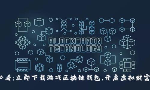 2025必看:立即下载游戏区块链钱包,开启虚拟财富新篇章