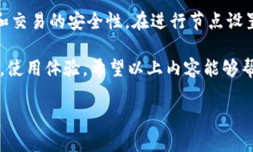 TPWallet（TP钱包）是一款支持多种区块链资产的数字钱包，它能方便地进行数字货币的存储、转账和管理。节点设置则是指在使用TPWallet时，如何配置和管理钱包与区块链网络节点之间的连接，以确保良好的数据同步和交易体验。

以下是对TPWallet节点设置的详细解释和说明：

### 什么是TPWallet节点设置？
TPWallet节点设置指的是在TPWallet应用中对区块链节点的配置，以实现与区块链网络间的高效连接。在区块链和数字货币钱包的运作中，节点是指参与网络数据传输和交易验证的计算机。通过有效的节点设置，用户能够更快地接收到交易信息，并能确保交易的安全性。

### TPWallet中的节点功能
TPWallet中的节点功能主要包括以下几个方面：
1. **数据同步**：钱包与区块链节点的有效连接可以实现区块链数据的实时同步，使得用户能够及时查看资产变化和交易记录。
2. **交易确认**：节点不仅用于同步信息，还负责交易的确认。合理配置节点，可以提高交易的处理速度，减少等待时间。
3. **安全性**：不同的节点有不同的安全级别。选择可信的节点可以为用户的资产提供更好的安全保障，防止潜在的网络攻击。

### 如何进行TPWallet节点设置？
在TPWallet中进行节点设置，一般需要遵循以下步骤：
1. **打开TPWallet应用**：首先确保你的TPWallet应用已经正确安装并登录。
2. **进入设置页面**：在应用的主界面，找到并点击“设置”选项，通常在菜单栏或个人资料界面中。
3. **选择节点设置**：在设置页面中，找到“节点设置”或“网络设置”选项，点击进入。
4. **配置节点信息**：此时，你可以选择使用系统默认节点，或者手动输入你希望连接的节点地址和端口号。同时，你也可以选择是否使用SSL安全连接。
5. **保存设置**：完成节点信息的设置后，点击“保存”按钮，系统会根据你输入的信息进行校验，并帮助你连接到相应的节点网络。

### TPWallet节点设置的选择建议
在进行节点设置时，用户需要考虑以下几个因素，以确保最佳的使用体验：
1. **节点的稳定性**：选择具有良好声誉和稳定性的节点，避免出现频繁断线或者数据不同步的情况。
2. **节点的地理位置**：如果可能，选择离你地理位置较近的节点，这样可以减少延迟，提高交易确认速度。
3. **节点的安全性**：选择经过验证的、社区公认的节点，确保其能够妥善处理用户的交易数据，防止恶意攻击。
4. **用户评价和推荐**：在社区论坛和用户评价中查找有关节点的信息，参考其他用户的使用经验。

### TPWallet节点设置可能遇到的问题
在进行TPWallet节点设置时，用户可能会遇到一些问题，如连接失败、同步速度慢等。以下是一些常见问题的解析及解决方案：
1. **连接错误**：如果设置后无法连接到节点，首先检查输入的节点地址是否正确，端口号是否匹配。同时，检查本地网络是否稳定。
2. **同步速度慢**：若同步速度过慢，可以尝试更换其他节点，或者检查网络连接状态，确定网络带宽是否足够。
3. **安全警告**：如果在连接节点时收到安全警告，建议暂停使用当前节点，更换为其他安全认证的节点。

### 总结
TPWallet的节点设置是用户使用数字资产钱包过程中的重要一环，通过合理的节点配置，可以有效提升数据同步的效率和交易的安全性。在进行节点设置时，用户应注意选择可信赖的节点，保证自身资产的安全。此外，定期检查和更新节点设置也是保持良好用户体验的关键。

为了充分利用TPWallet的功能，用户需要掌握节点设置的基本知识，通过积极的用户参与和社区交流，不断更新节点信息，使用体验。希望以上内容能够帮助到各位用户，更好地理解TPWallet节点设置的意义和操作。 

如果需要更详细的内容或具体的信息，请随时告知！