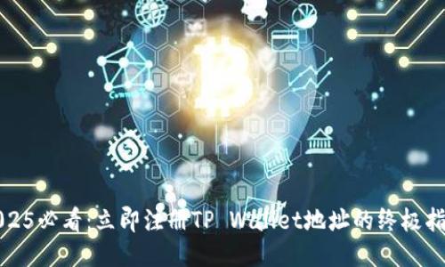 2025必看:立即注册TP Wallet地址的终极指南
