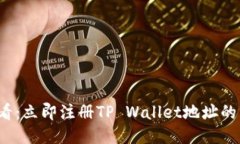 2025必看：立即注册TP Wallet地址的终极